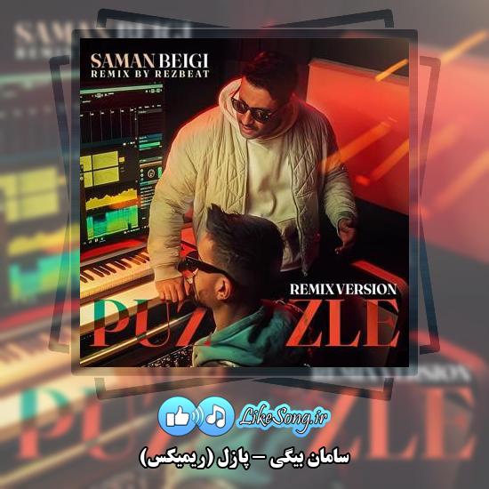 دانلود آهنگ سامان بیگی پازل (ریمیکس)